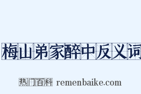梅山弟家醉中反义词是什么意思的图片